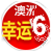 澳洲幸运6