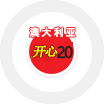澳大利亚开心20