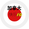 加拿大快乐10