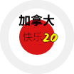 加拿大快乐20