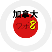 加拿大快乐8